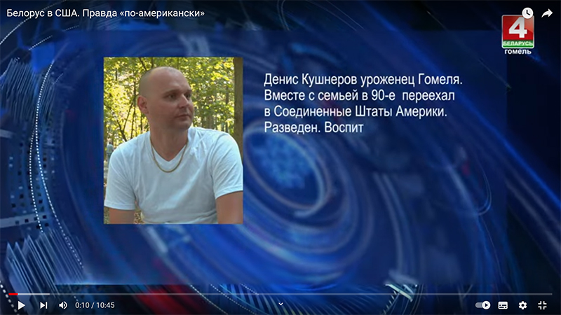 Белорус в США. Правда «по-американски»