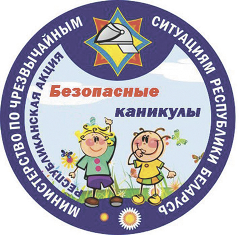 В Рогачевском районе продолжается акция «Безопасные каникулы»