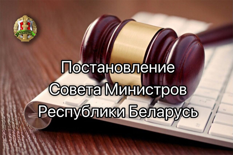 О принятии постановления Совета Министров Республики Беларусь в отношении оптимизации административных процедур