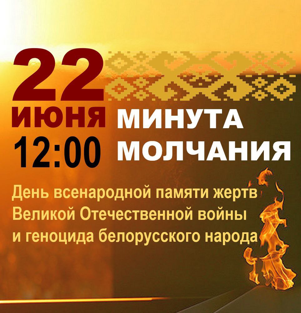 Остановитесь… Где бы вы ни были. На минуту замрите! Рогачев присоединится к общенациональной минуте молчания 22 июня