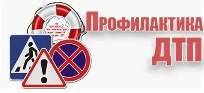 Особый акцент на предупреждение ДТП