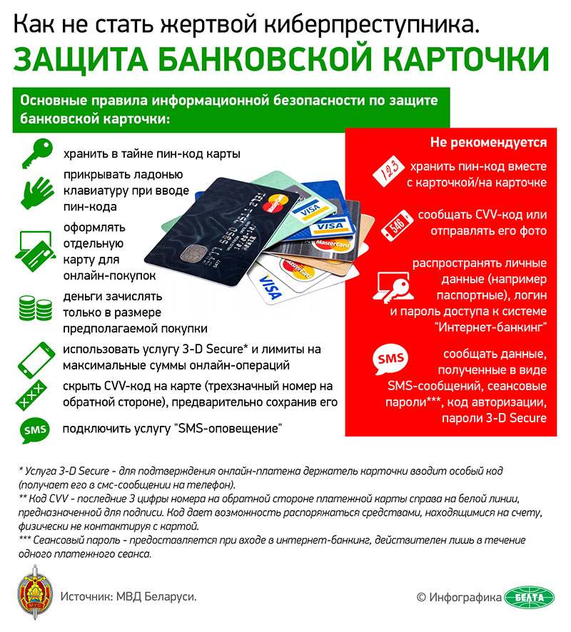 Рогачевцы, защитите свои банковские карточки!