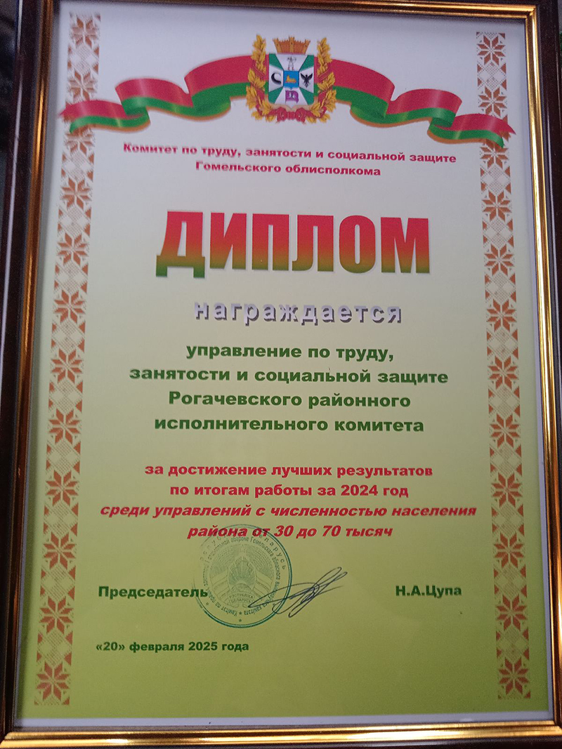 Управление по труду, занятости и социальной защите Рогачевского райисполкома - лучшее!
