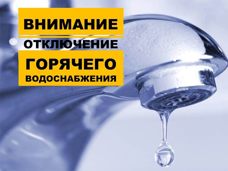 В Рогачеве на поселке МКК временно не будет горячей воды