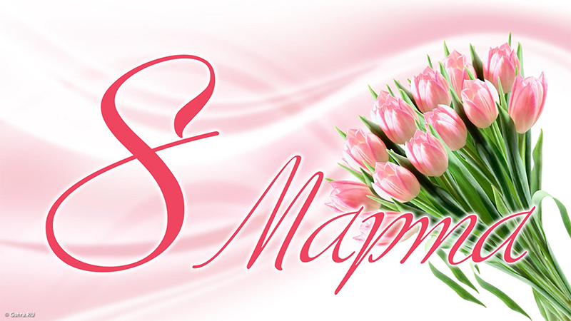 8 Марта – День женщин. С праздником!