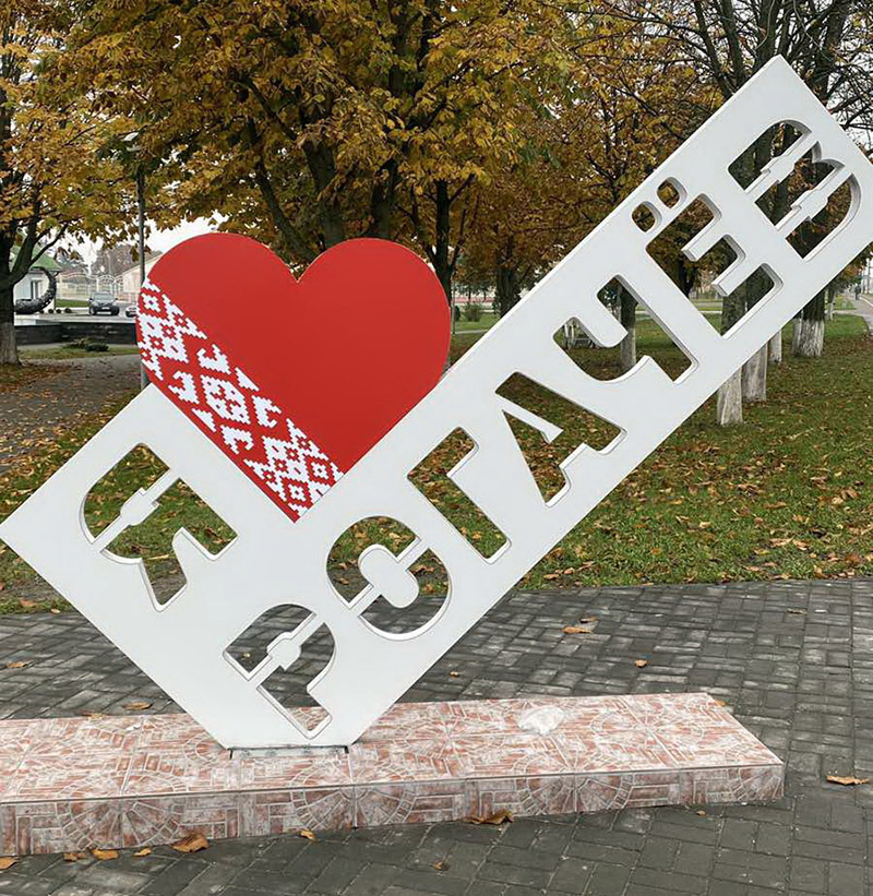Рогачев – МЕДИАМОЛ. ПРОЕКТ «Я – ПАТРИОТ». Милый город сердцу  дорог