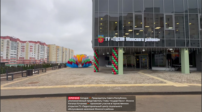 Наталья Кочанова принимает участие в торжественном открытии ГУ «Территориальный центр социального обслуживания населения Минского района»