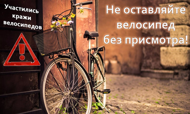Рогачевцы, не оставляйте велосипеды без присмотра!