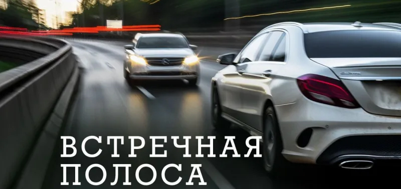 На встречной полосе – встречные судьбы