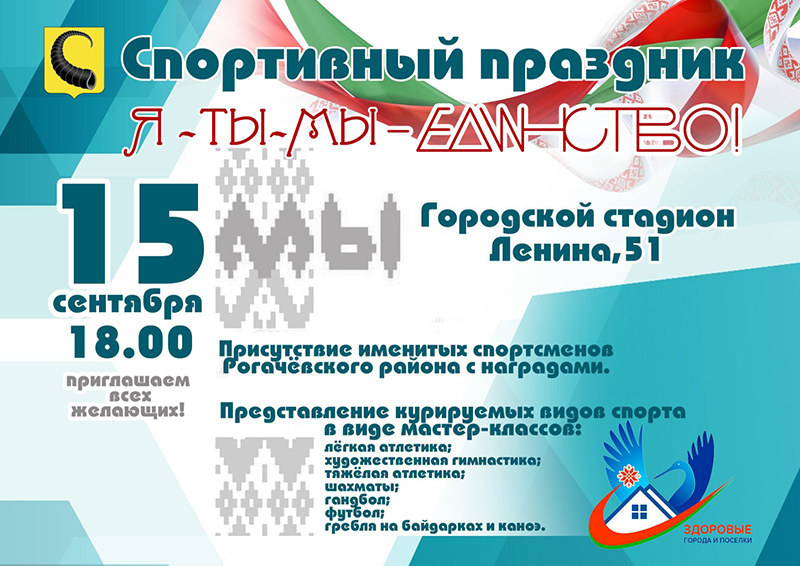 15 сентября приглашаем рогачевцев на спортивный праздник!