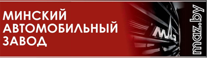 МАЗ поставит технику в Азербайджан
