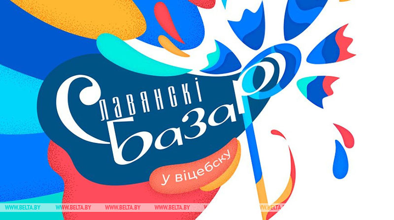 "Славянский базар в Витебске" пройдет с 16 по 19 июля