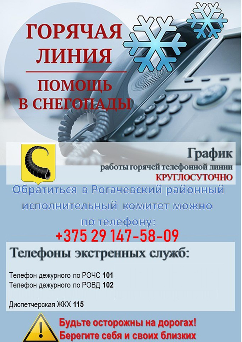 Горячая линия помощи в снегопады