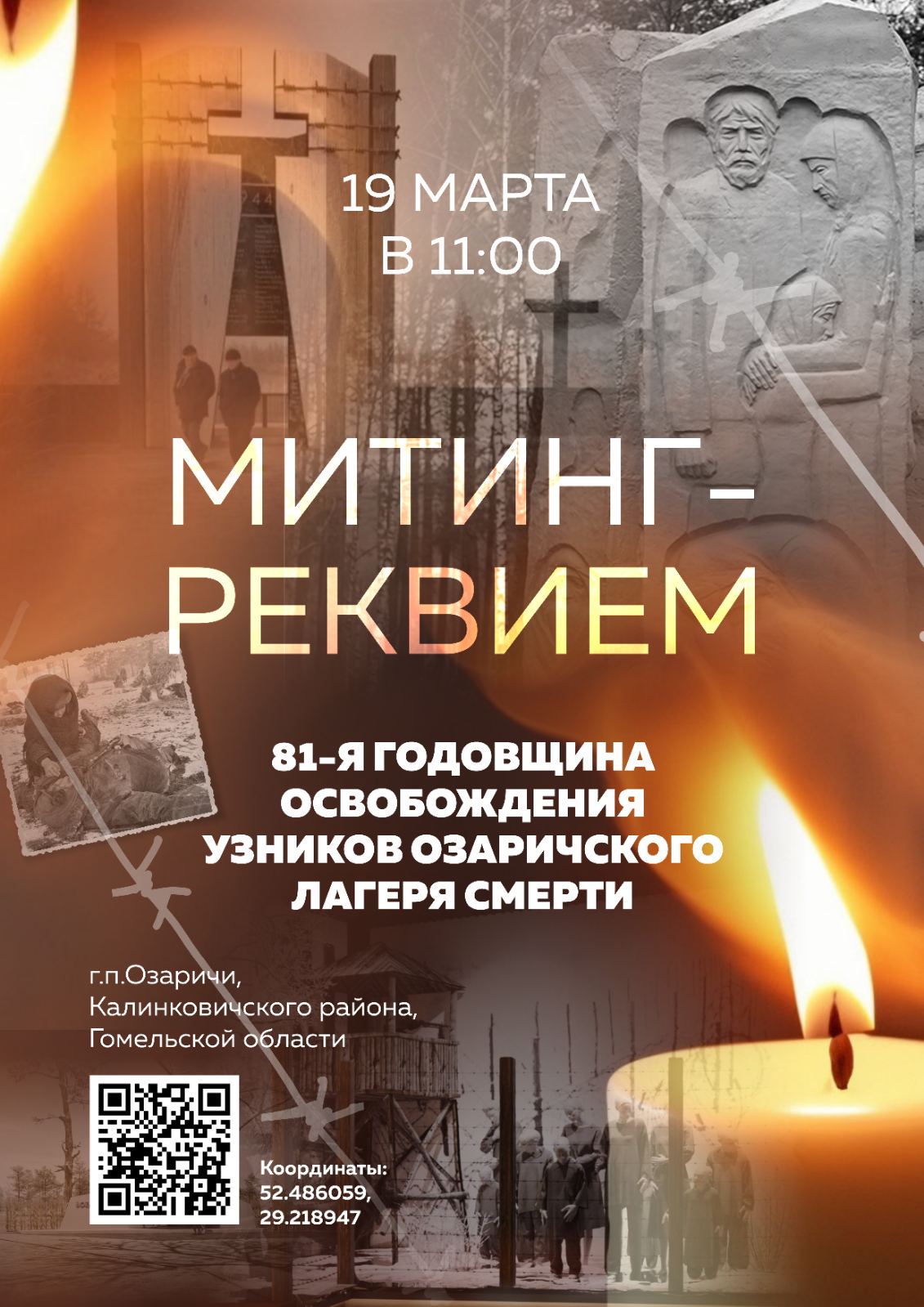 19 марта пройдет митинг-реквием 81-й годовщины освобождения узников Озаричского лагеря смерти
