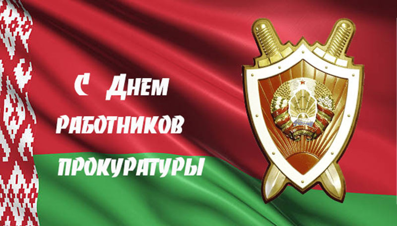 26 июня – День работников прокуратуры. С праздником!