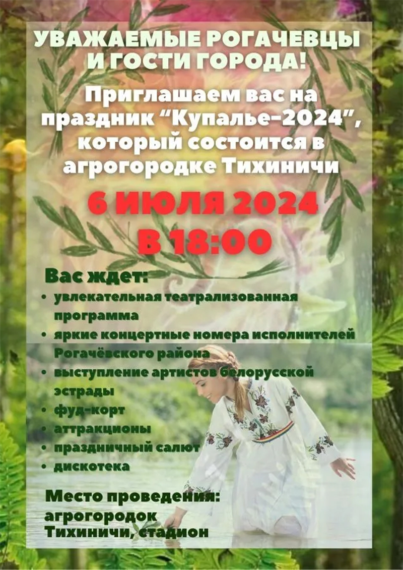 Приглашаем на Купалье-2024 в Тихиничи!