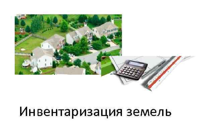 Сплошная инвентаризация земель: с какими вопросами обращаются граждане?