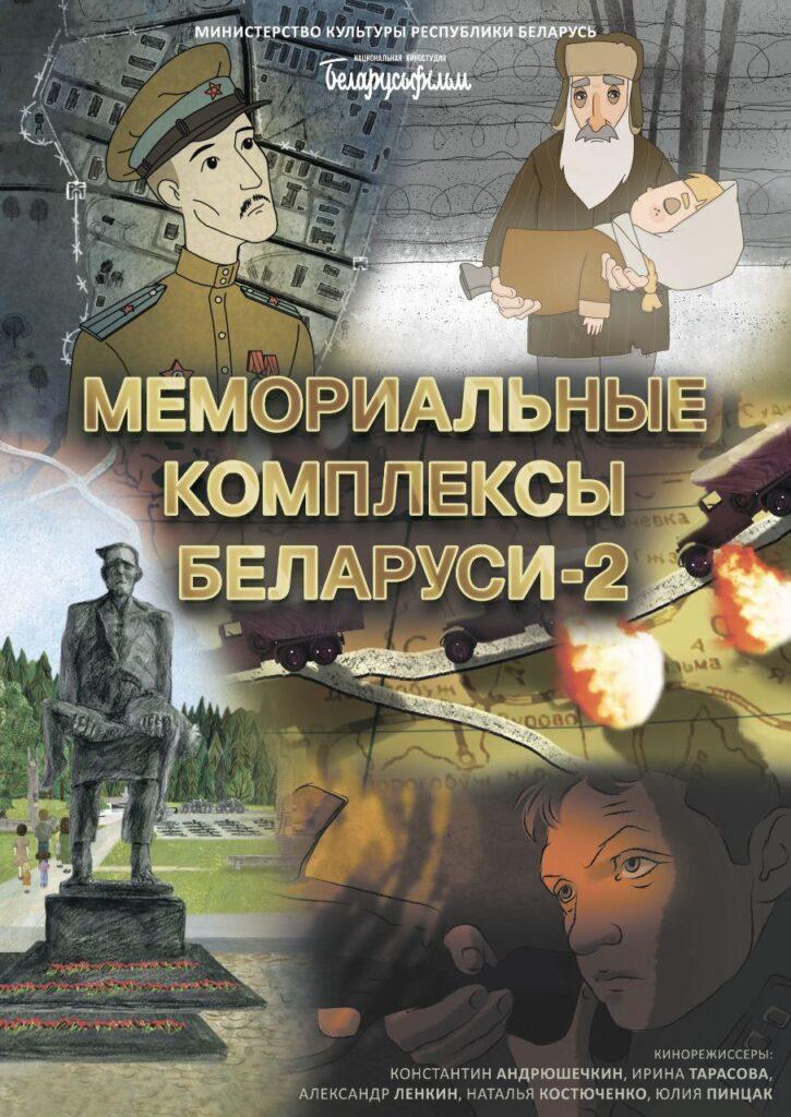 В мае в Рогачеве покажут новый анимационный фильм о мемориальных комплексах