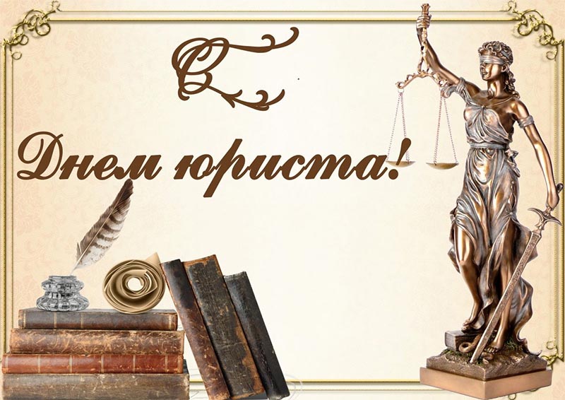 Поздравление руководства Гомельской области с Днем юриста