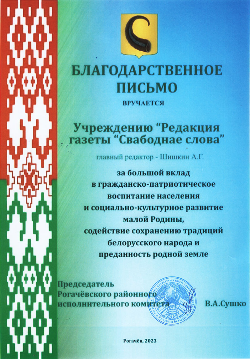 Благодарственное письмо редакции газеты "Свабоднае слова" от главы района Виталия Сушко