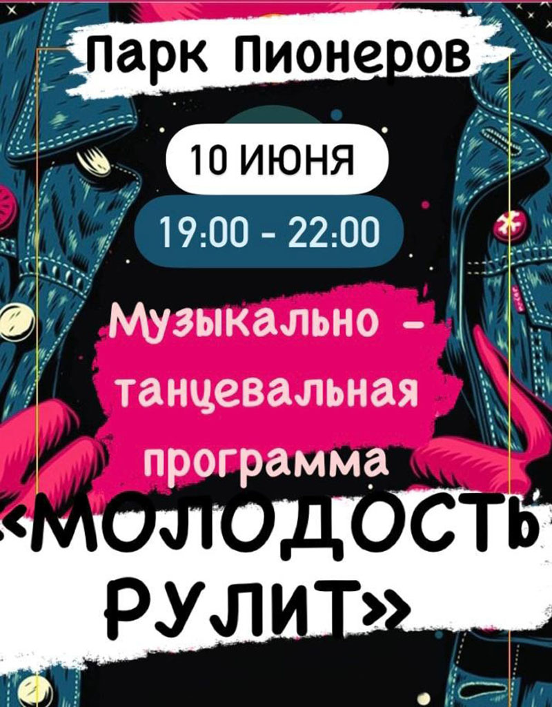 В большую интерактивную молодежную площадку превратится летний Рогачев по субботам