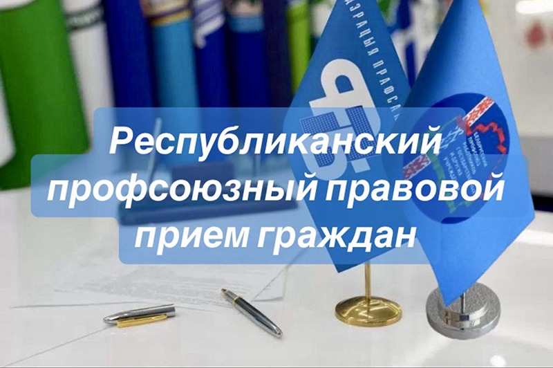 26 марта 2026 года состоится республиканский профсоюзный правовой прием граждан