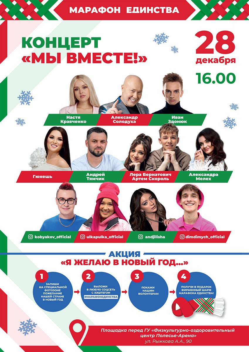 Самые яркие артисты и блогеры! Возле «Полесье-Арена» 28 декабря в Мозыре будет очень интересно!