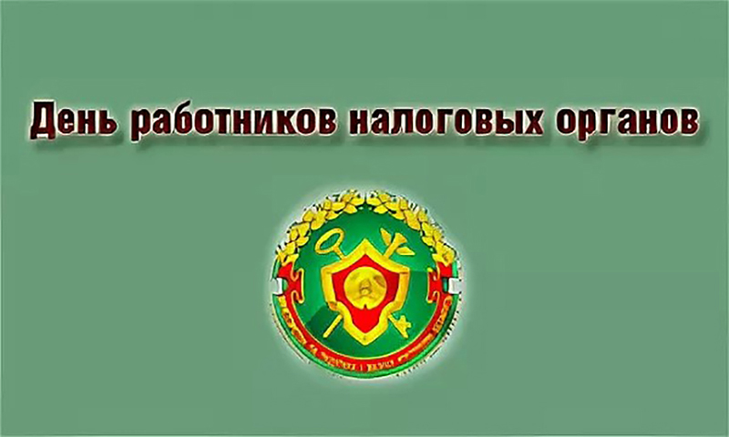 13 июля – День работников налоговых органов. Поздравляем!