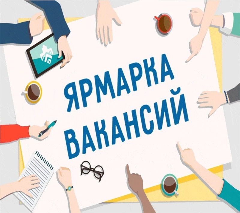 22 апреля 2025 года пройдет  ярмарка вакансий