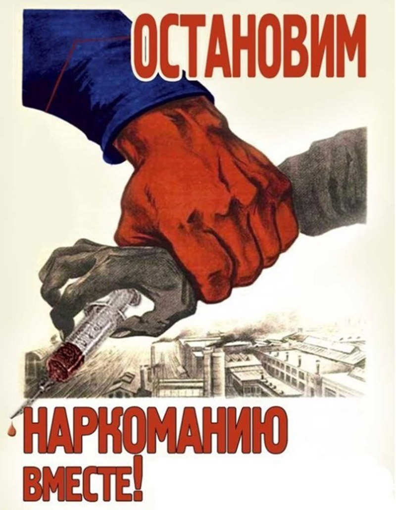 Остановим наркоманию вместе!