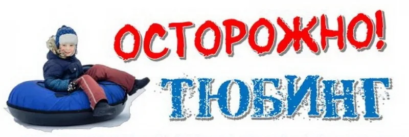 Вдали от рек и деревьев: что нужно знать при катании на тюбинге