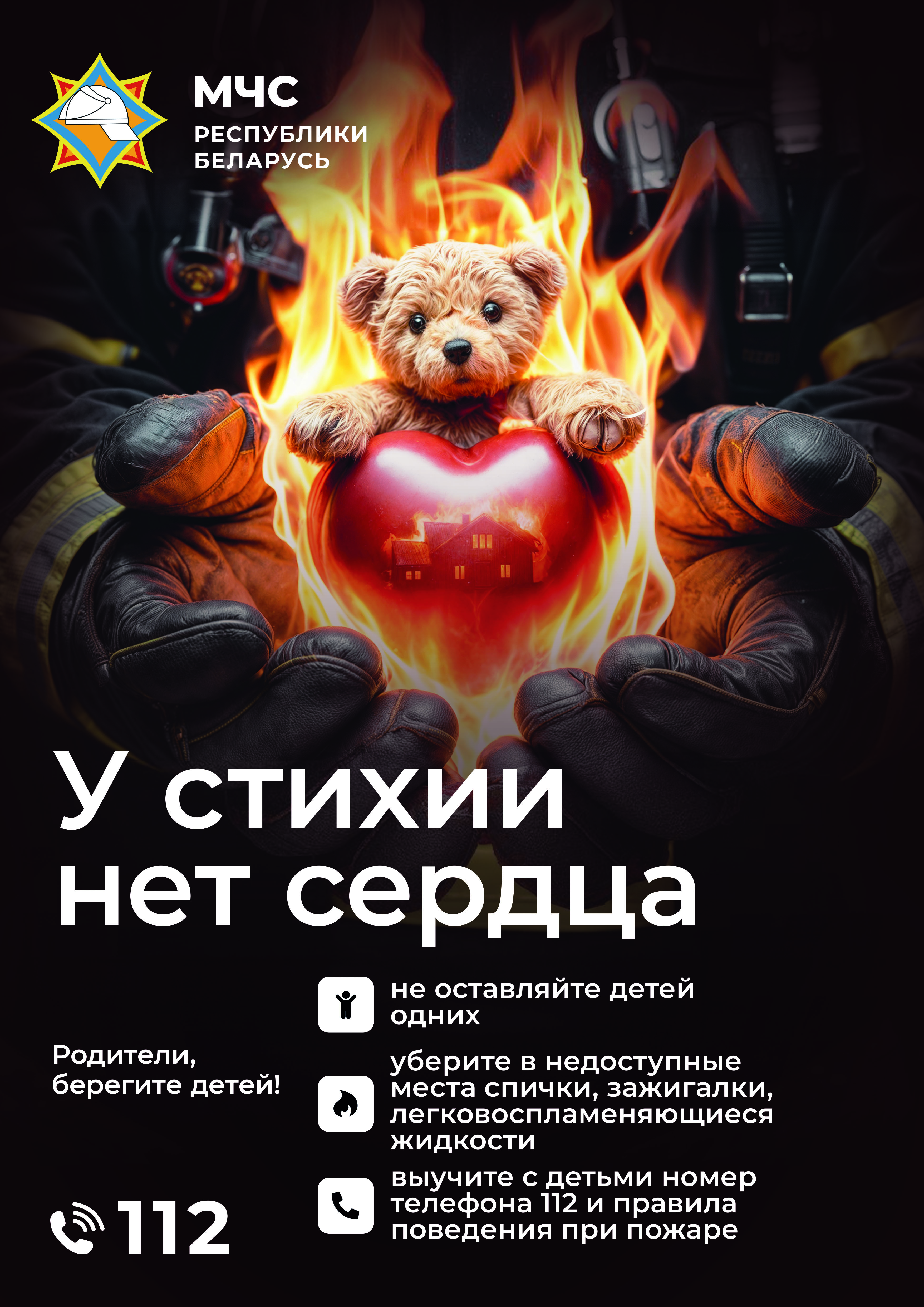 Как уберечь детей от беды?