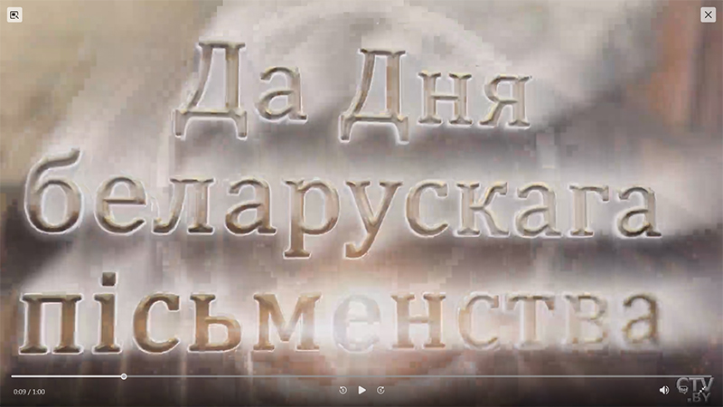 «ЧЫТАЕМ ПА-БЕЛАРУСКУ» с СТВ! Проект, приуроченный ко Дню письменности – 2025