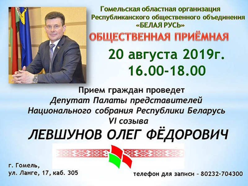 20 августа приём граждан проведёт Депутат Палаты представителей Национального собрания Республики Беларусь VI созыва Левшунов Олег Фёдорович