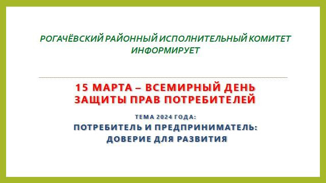 15 марта - День потребителя