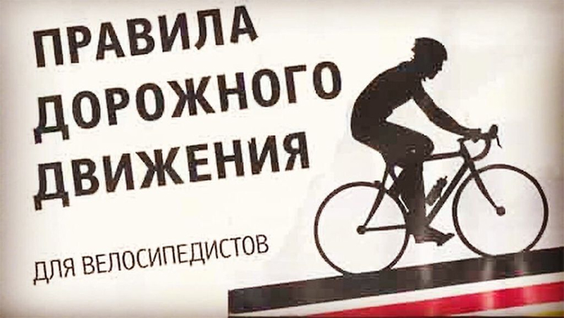 Едем в новый велосезон без аварий!