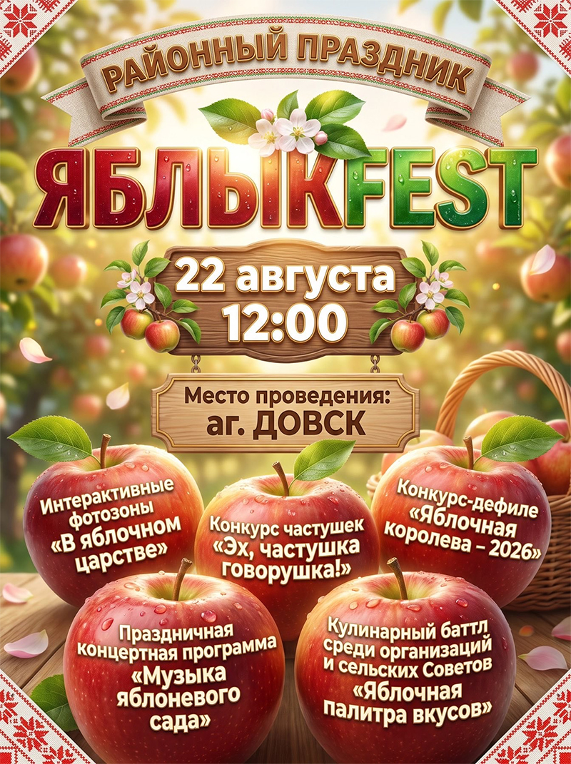 Встречайте самый сочный праздник этого лета — «ЯБЛЫКFEST» в Довске! 