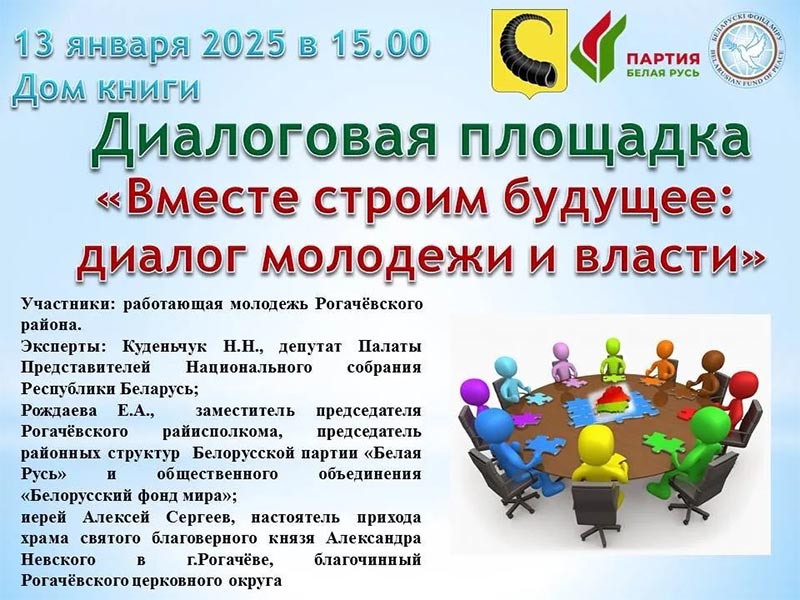 13 января в Рогачеве пройдет диалоговая площадка