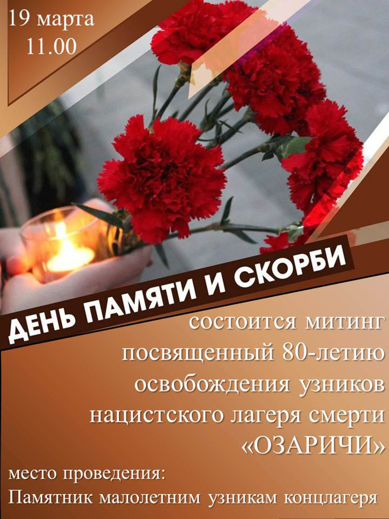«Озаричи»: 80 лет спустя