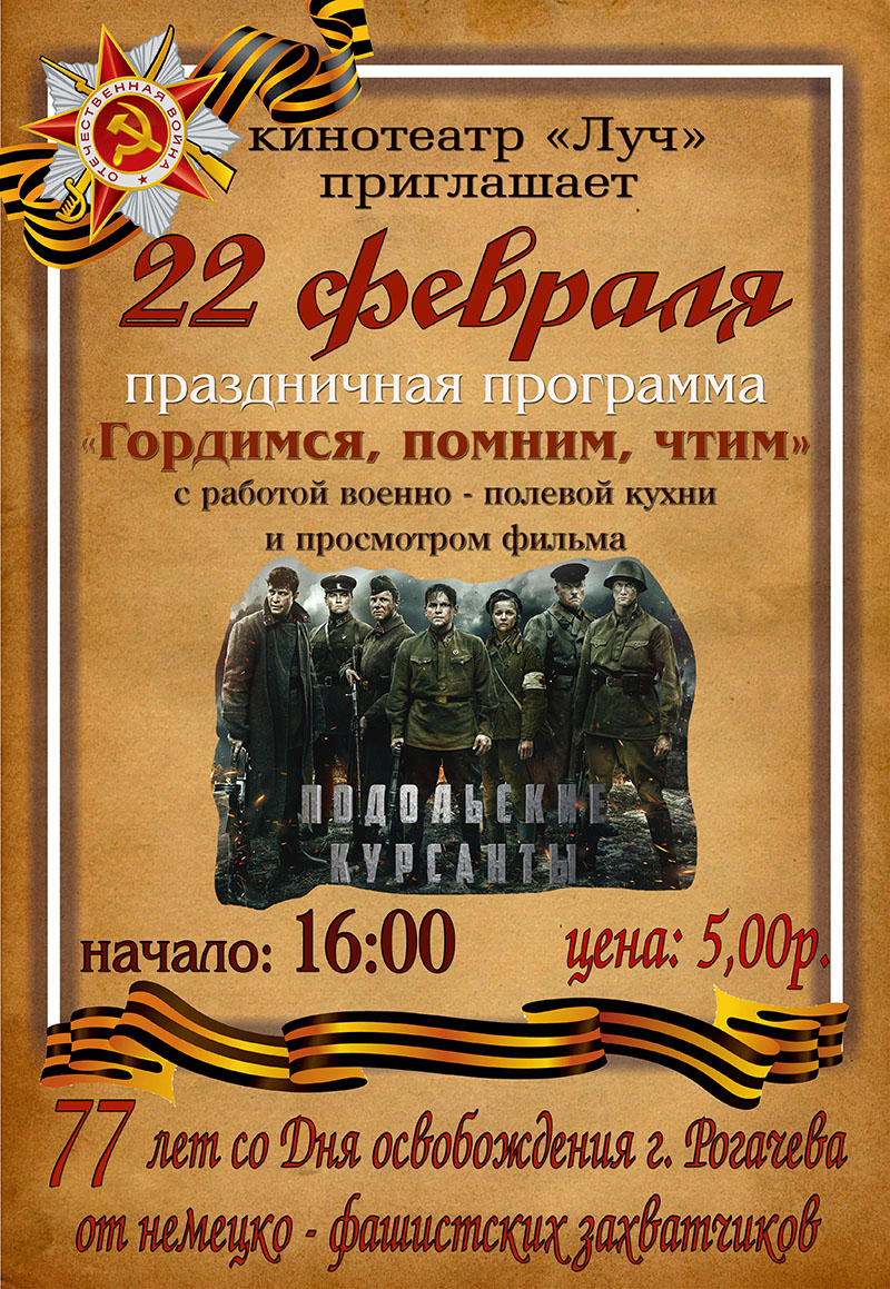 22 февраля кинотеатр "Луч" в Рогачеве приглашает на праздничную программу "Гордимся, помним, чтим"