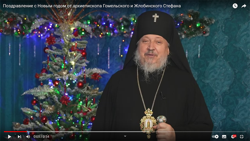 Поздравление с Новым годом от архиепископа Гомельского и Жлобинского Стефана