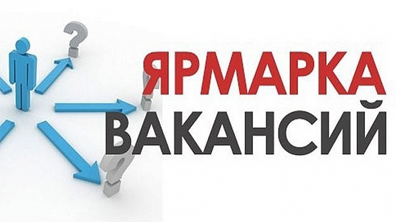 2 августа 2024 года проходить мини-ярмарка вакансий