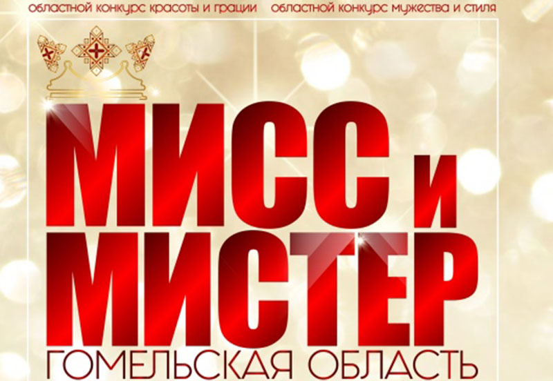 От 170 см и не старше 25 лет: рогачевцев приглашают на модный конкурс