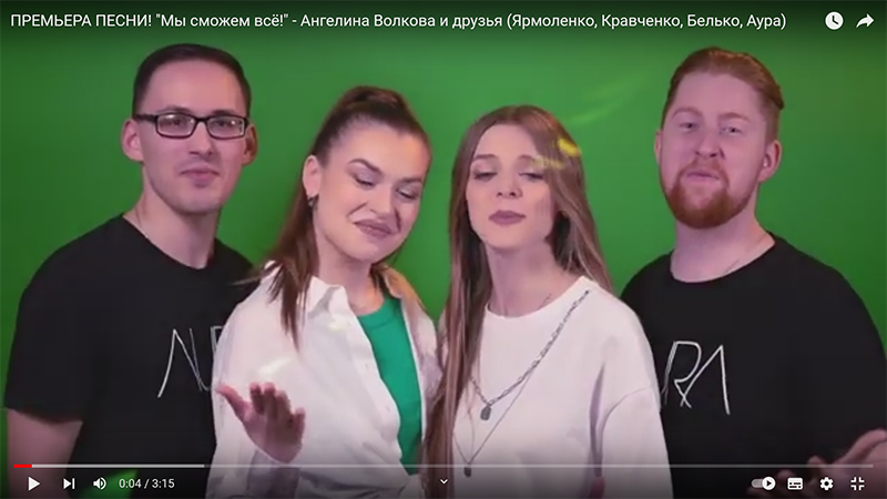 ПРЕМЬЕРА ПЕСНИ! "Мы сможем всё!" - Ангелина Волкова и друзья (Ярмоленко, Кравченко, Белько, Аура)