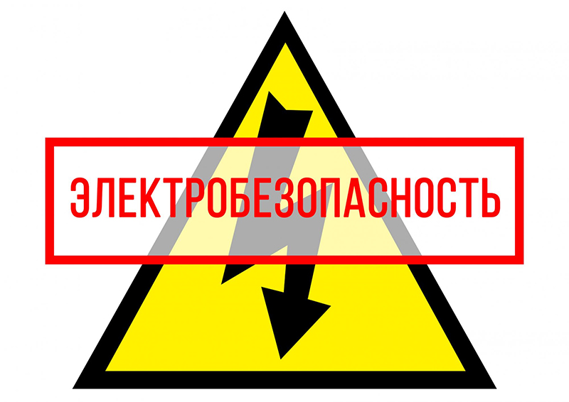 Электробезопасность. Объяснить, напомнить и проконтролировать