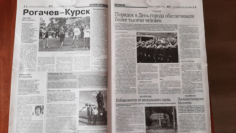 Рогачев - Курск. Дружим городами и газетами!