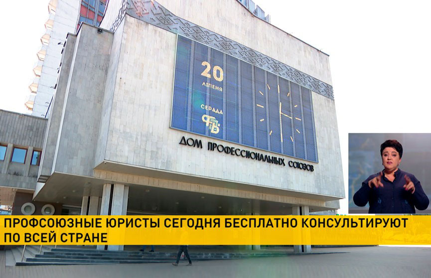 Профсоюзные юристы проведут бесплатные консультации по всей стране