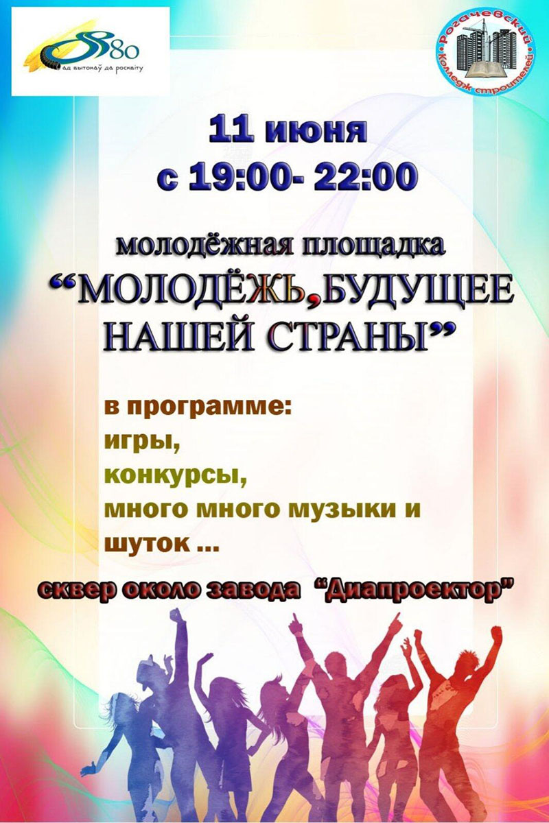 11 июня 2022 года приглашаем рогачевцев на молодежную площадку!