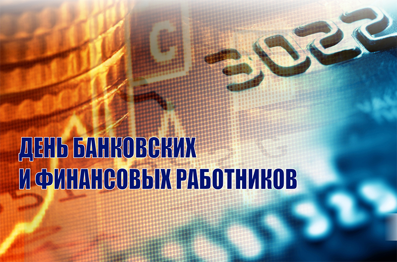 5 января – День банковских и финансовых работников. Поздравляем!