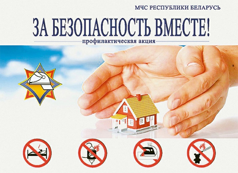 На Рогачевщине стартует акция «За безопасность вместе»